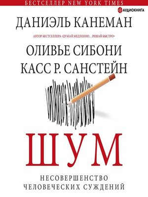 Даниэль канеман думай